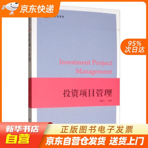 投资项目管理 简德三 编 上海财经大学出版社 9787564233075 正版图