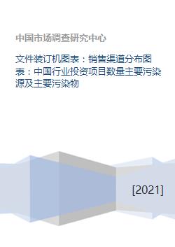 文件装订机图表 销售渠道分布图表 中国行业投资项目数量主要污染源及主要污染物