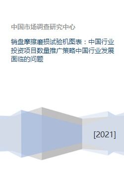 销盘摩擦磨损试验机图表 中国行业投资项目数量推广策略中国行业发展面临的问题