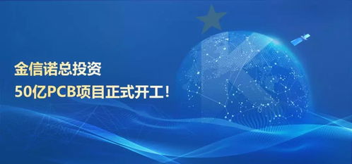 金信诺总投资50亿pcb项目正式开工